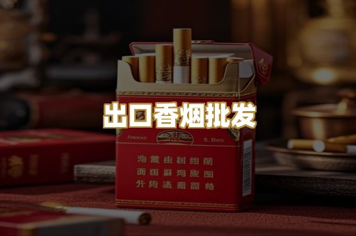 出口香烟批发